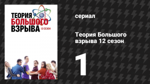 Теория Большого взрыва 12 сезон 1 серия «Супружеская конфигурация» (сериал, 2007-2019)