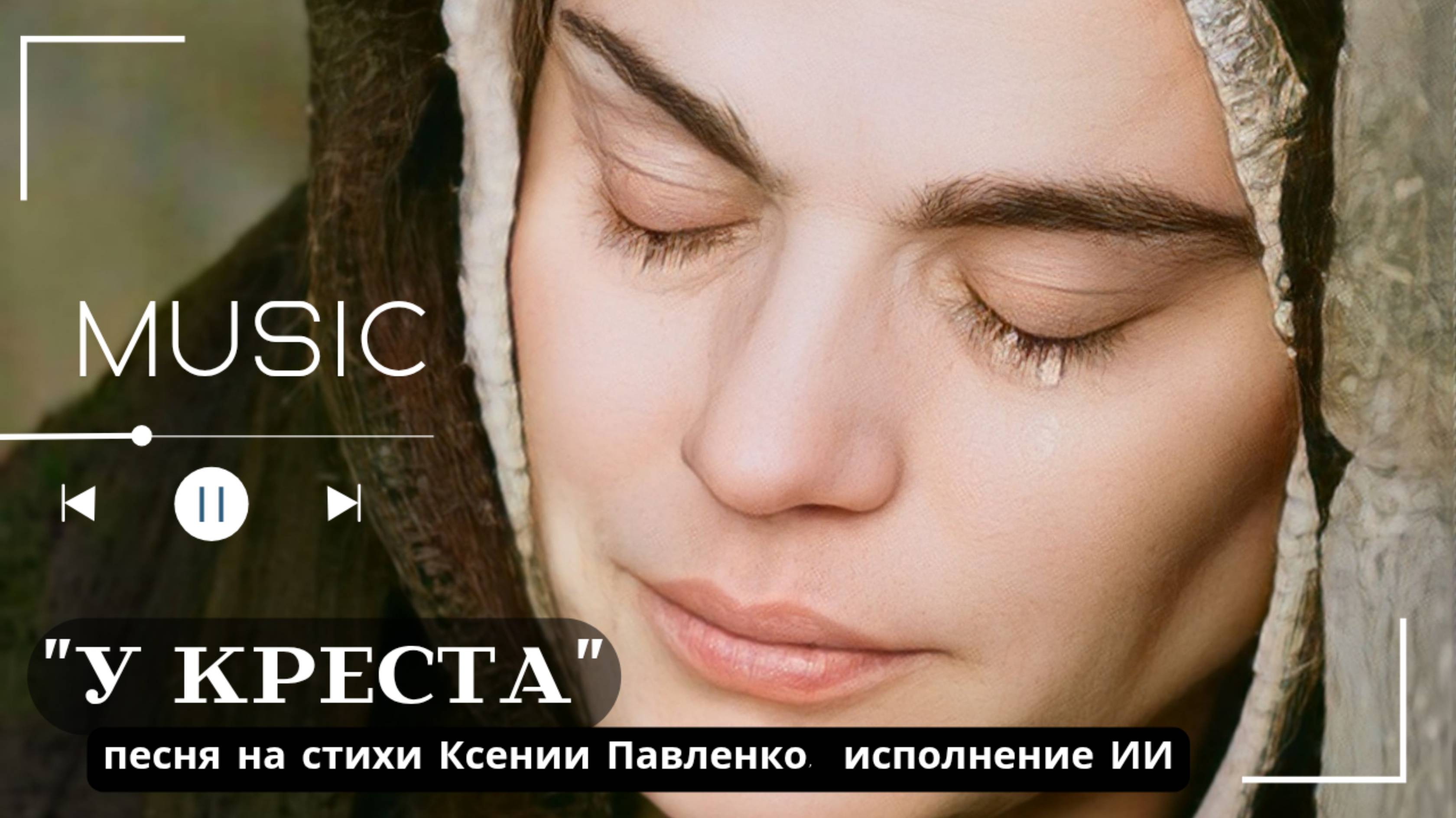 "У КРЕСТА " песня на стихи Ксении Павленко смотреть онлайн