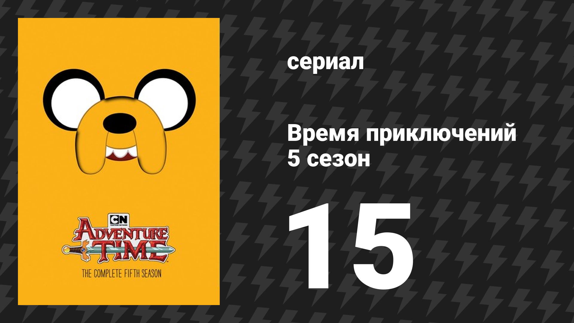 Время приключений 5 сезон 15 серия «Глюк есть глюк» (мультсериал, 2010) смотреть онлайн