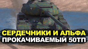 Неужели эта девятка лучше десятки - проверяю 50ТП | Tanks Blitz