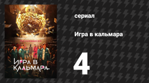 Игра в кальмара 1 сезон 4 серия «Будь в команде» (сериал, 2021)