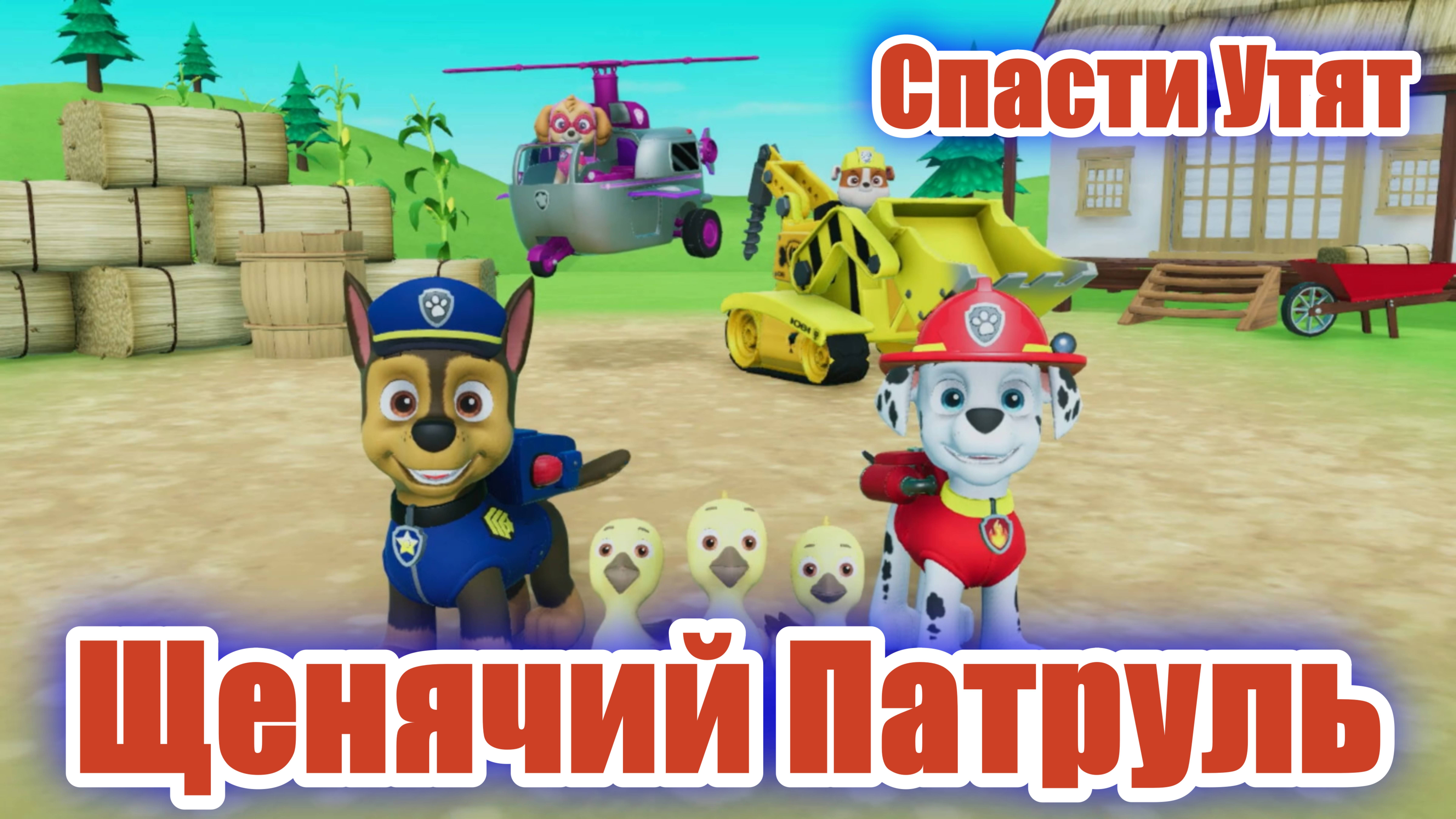 Щенячий Патруль - Спасти Утят смотреть онлайн