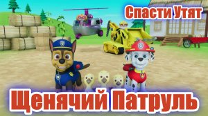 Щенячий Патруль - Спасти Утят