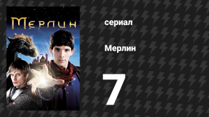 Мерлин 1 сезон 7 серия «Врата Авалона» (сериал, 2008-2012)