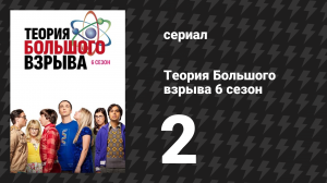 Теория Большого взрыва 6 сезон 2 серия «Колебания расставания» (сериал, 2007-2019)