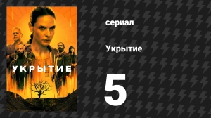 Укрытие 1 сезон 5 серия «Сын уборщика» (сериал, 2023)