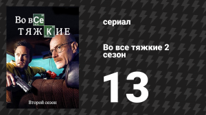 Во все тяжкие 2 сезон 13 серия «Альбукерке» (сериал, 2009)