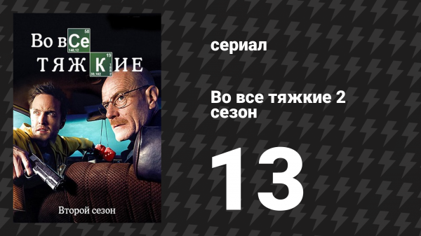 Во все тяжкие 2 сезон 13 серия «Альбукерке» (сериал, 2009)