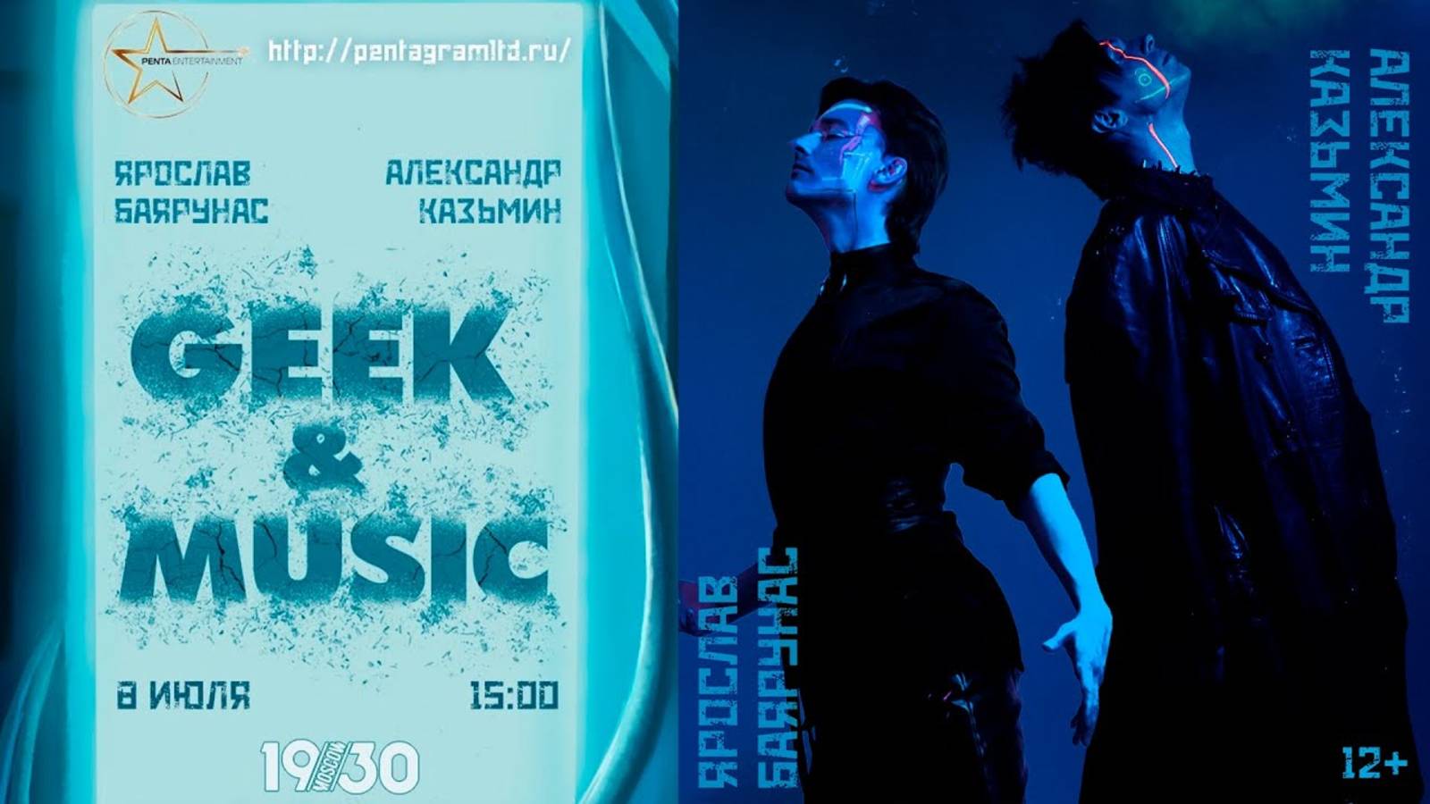 GEEK & MUSIC 2023│Дуэтный концерт Александра Казьмина и Ярослава Баярунаса│08.07.2023