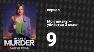 Моя жизнь — убийство 3 сезон 9 серия «Оставайся мамой» (сериал, 2019-2024)