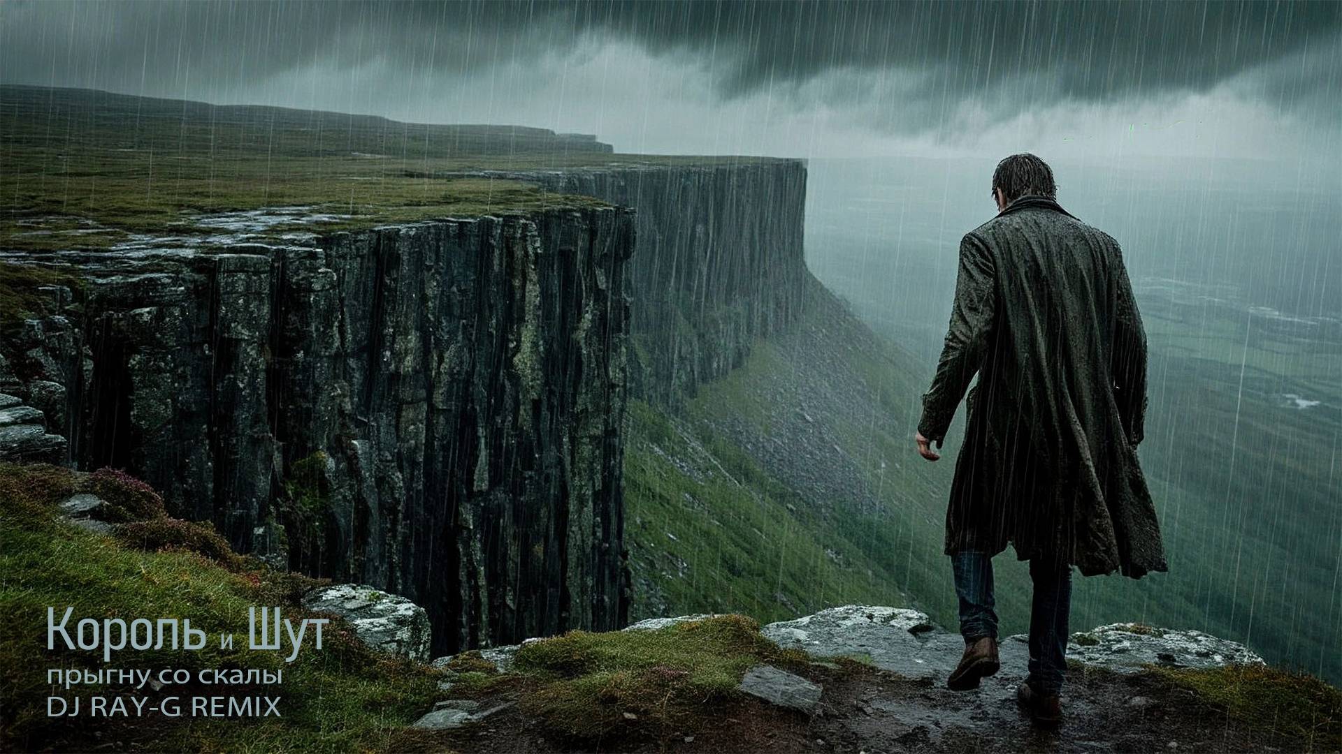 Король и Шут - Прыгну со скалы (Dj ray-g remix) смотреть онлайн