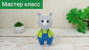 Мастер Класс Носорог крючком / Описание / Амигуруми