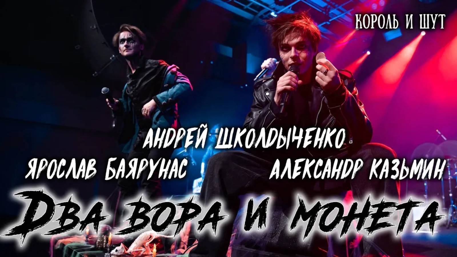 Александр Казьмин, Ярослав Баярунас, Андрей Школдыченко - Два вора и монета (cover «Король и Шут»)