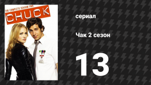 Чак 2 сезон 13 серия «Чак против пригорода» (сериал, 2007)
