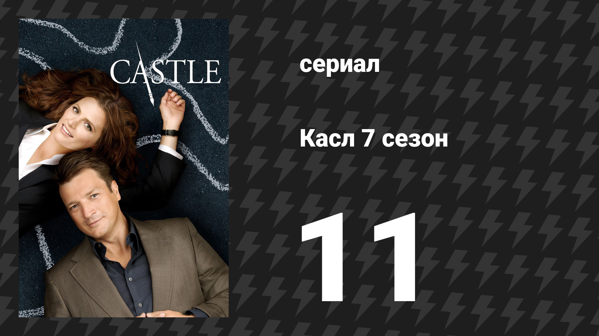 Касл 7 сезон 11 серия «Касл, частный сыщик» (сериал, 2014-2015)