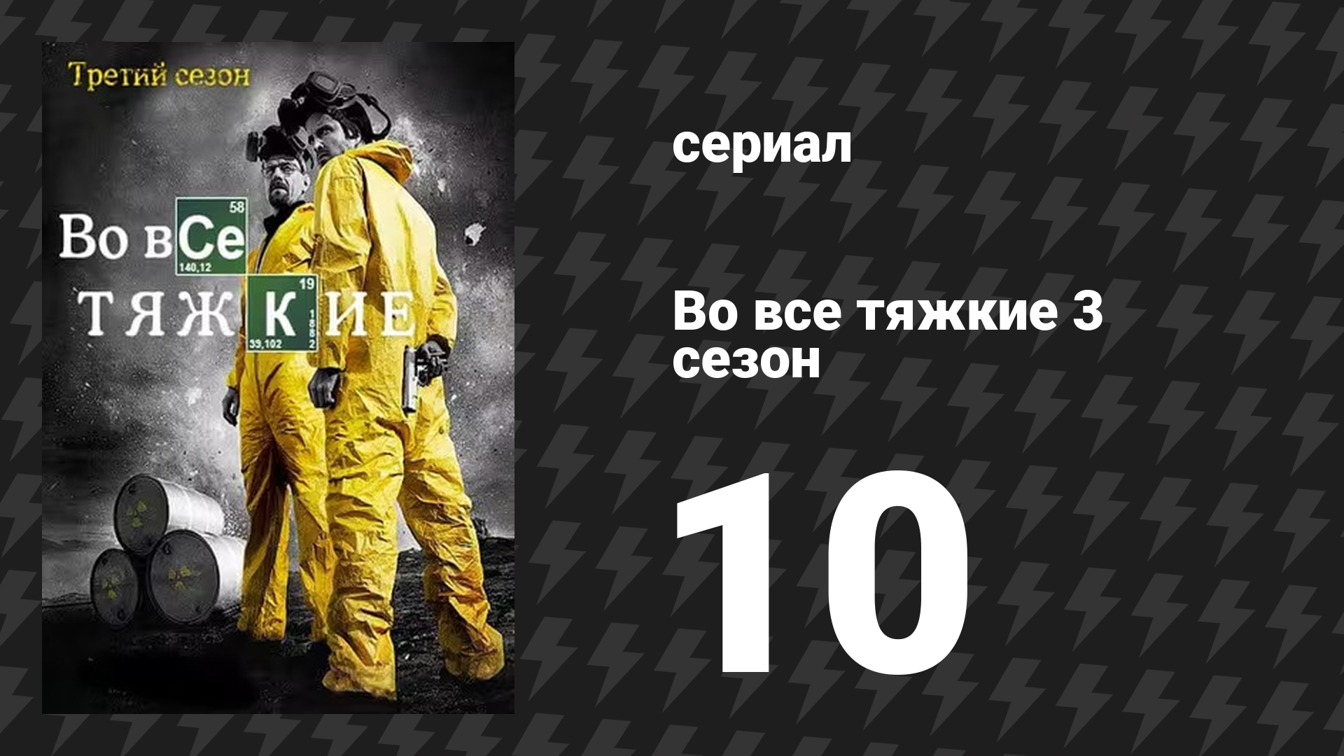 Во все тяжкие 3 сезон 10 серия «Муха» (сериал, 2010) смотреть онлайн