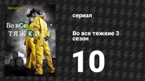 Во все тяжкие 3 сезон 10 серия «Муха» (сериал, 2010)