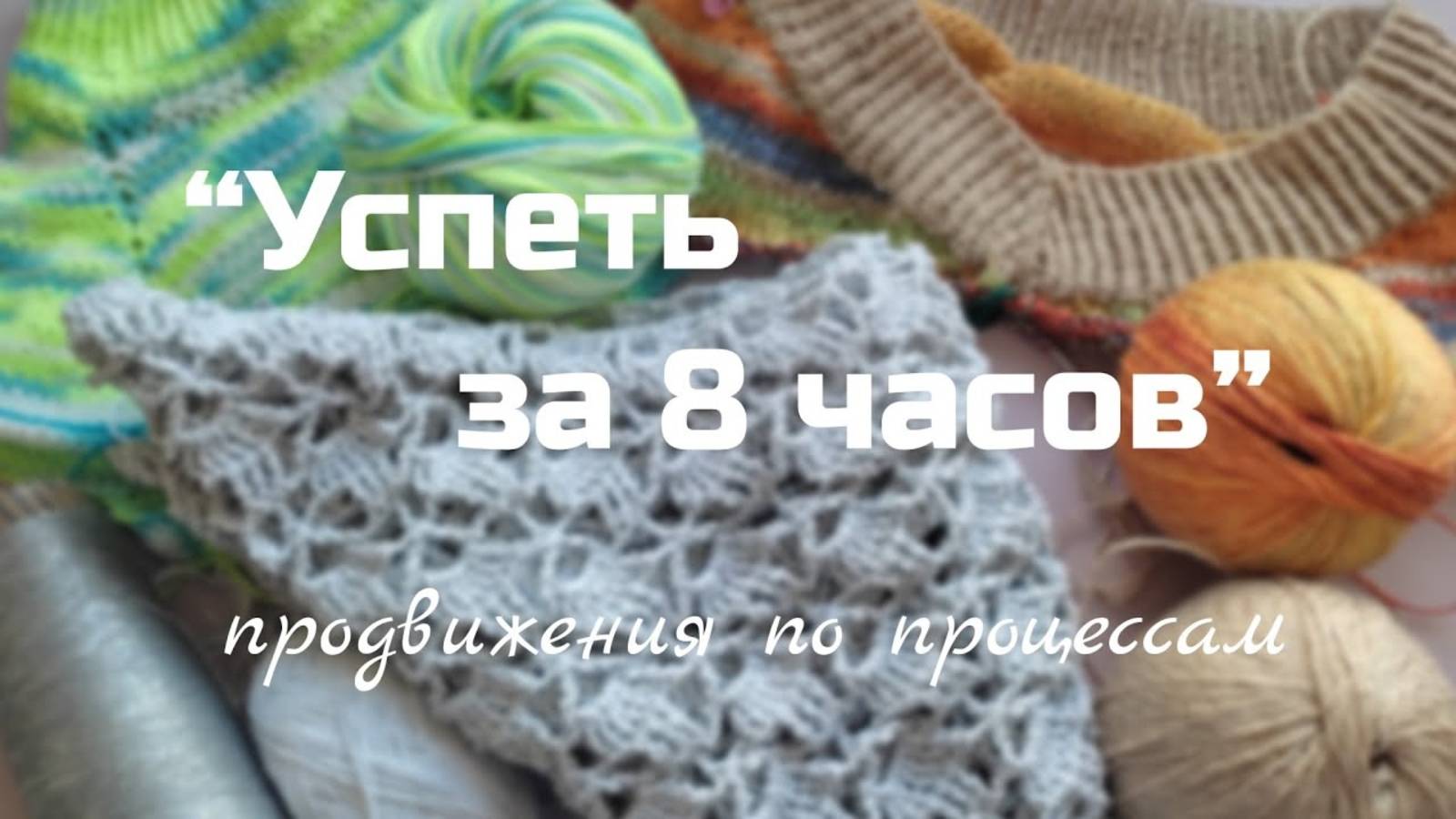 УСПЕТЬ ЗА 8 ЧАСОВ _ мои процессы и продвижения, что успела связать за это время (архив 2024) смотреть онлайн