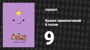 Время приключений 6 сезон 9 серия «Принц, который хотел всего» (мультсериал, 2010)
