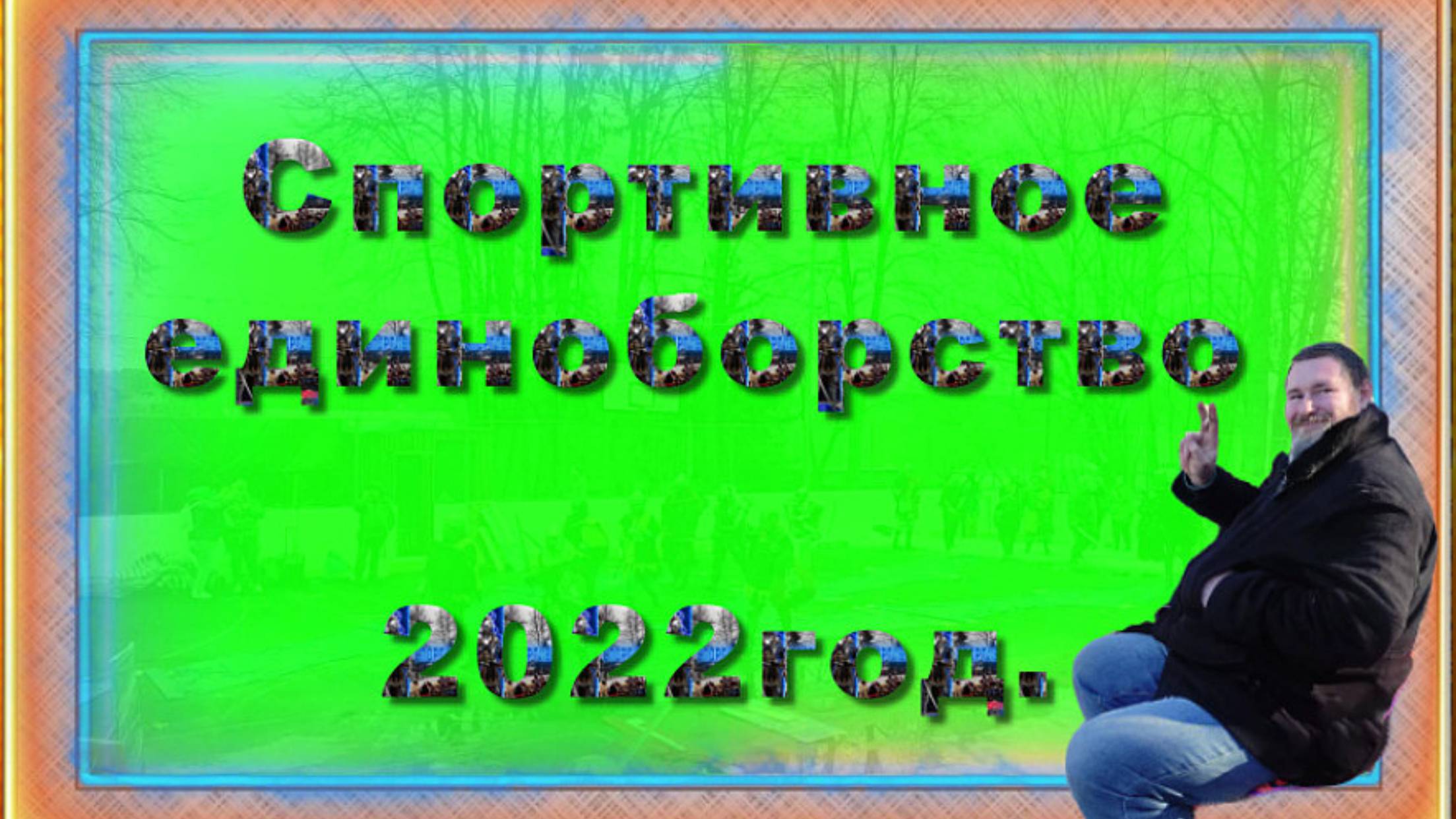 Исторический средневековый бой в городе Троицк, Москва (3 часть)