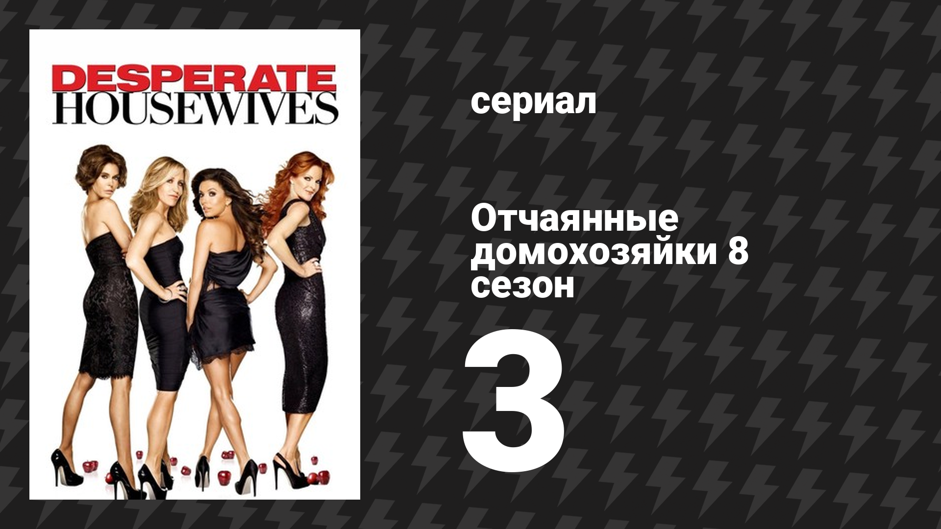 Отчаянные домохозяйки 8 сезон 3 серия «Мой взгляд на мир» (сериал, 2004-2012) смотреть онлайн