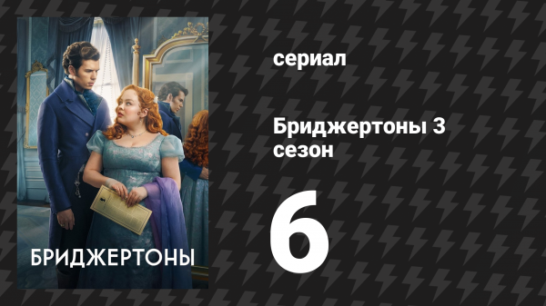 Бриджертоны 3 сезон 6 серия «Роман с мистером Бриджертоном» (сериал, 2024)
