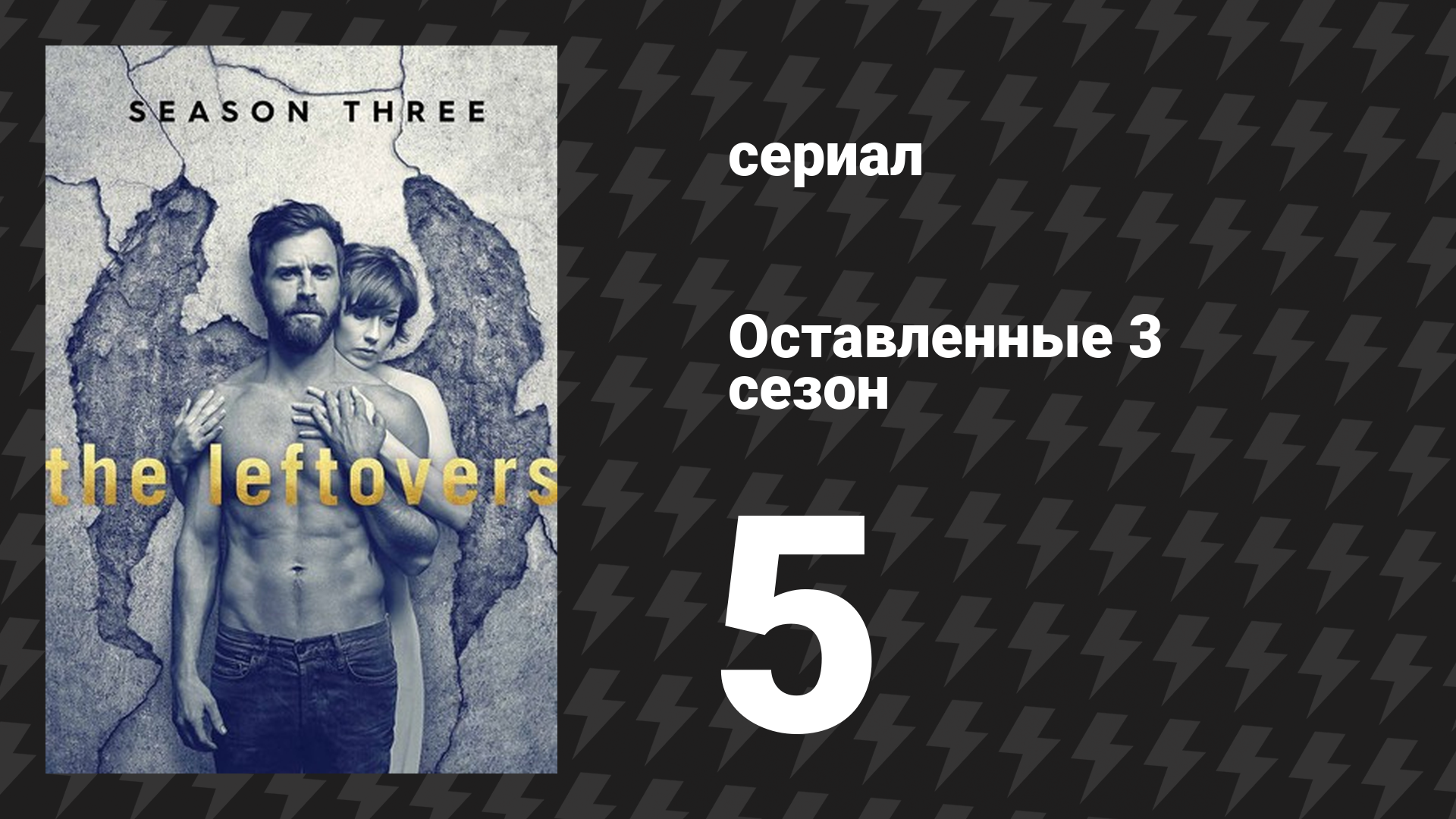 Оставленные 3 сезон 5 серия «Это мир Мэтта, Мэтта, Мэтта, Мэтта» (сериал, 2014-2017) смотреть онлайн