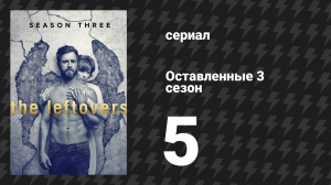 Оставленные 3 сезон 5 серия «Это мир Мэтта, Мэтта, Мэтта, Мэтта» (сериал, 2014-2017)