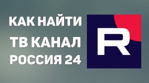 Как на Рутубе найти ТВ канал Россия 24. Где смотреть прямую трансляцию Россия 24 онлайн 2025
