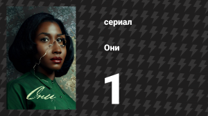 Они 1 сезон 1 серия «ПЕРВЫЙ ДЕНЬ» (сериал, 2021-2024)