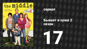 Бывает и хуже 2 сезон 17 серия «Математика» (сериал, 2009-2018)