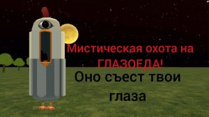 Мистическая охота на ГЛАЗОЕДА в чикен Ган!😱