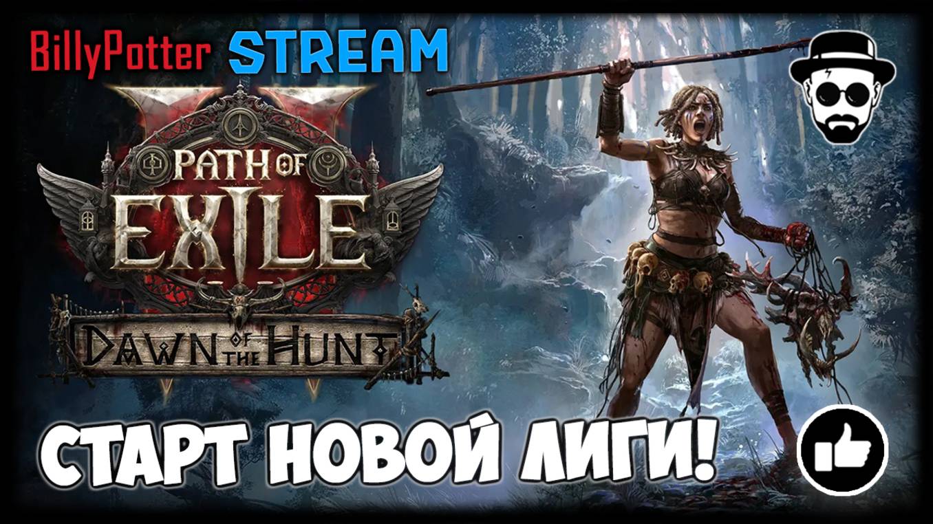 Новый Сезоун Dawn of the Hunt STREAM | Path of Exile 2 смотреть онлайн