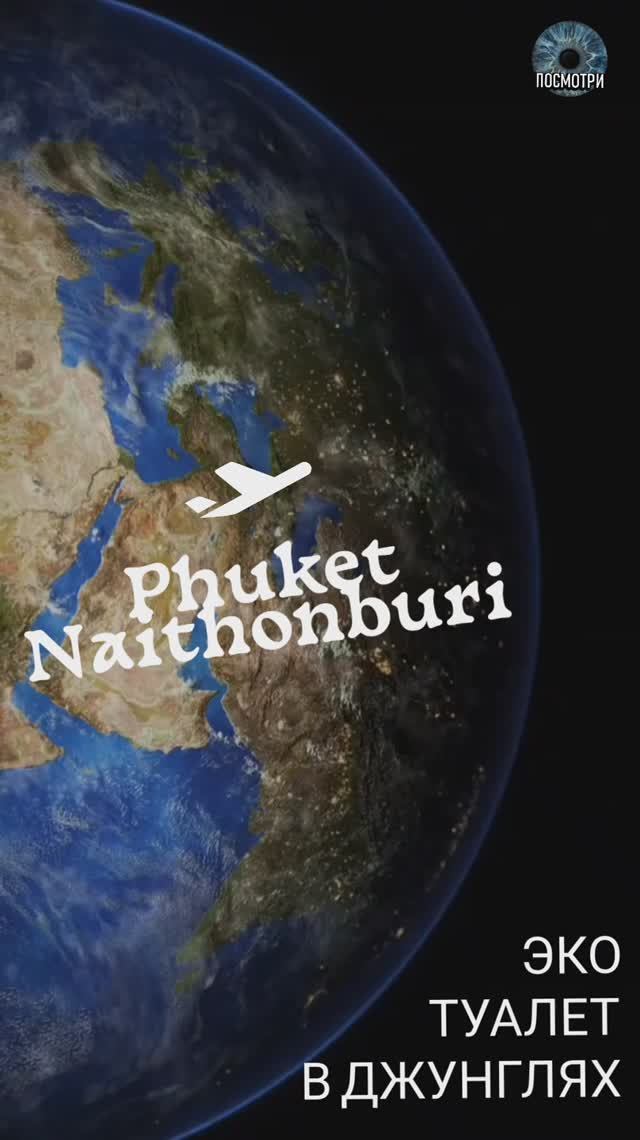 ПХУКЕТ. ЭКО-ТУАЛЕТ в джунглях.mp4 смотреть онлайн