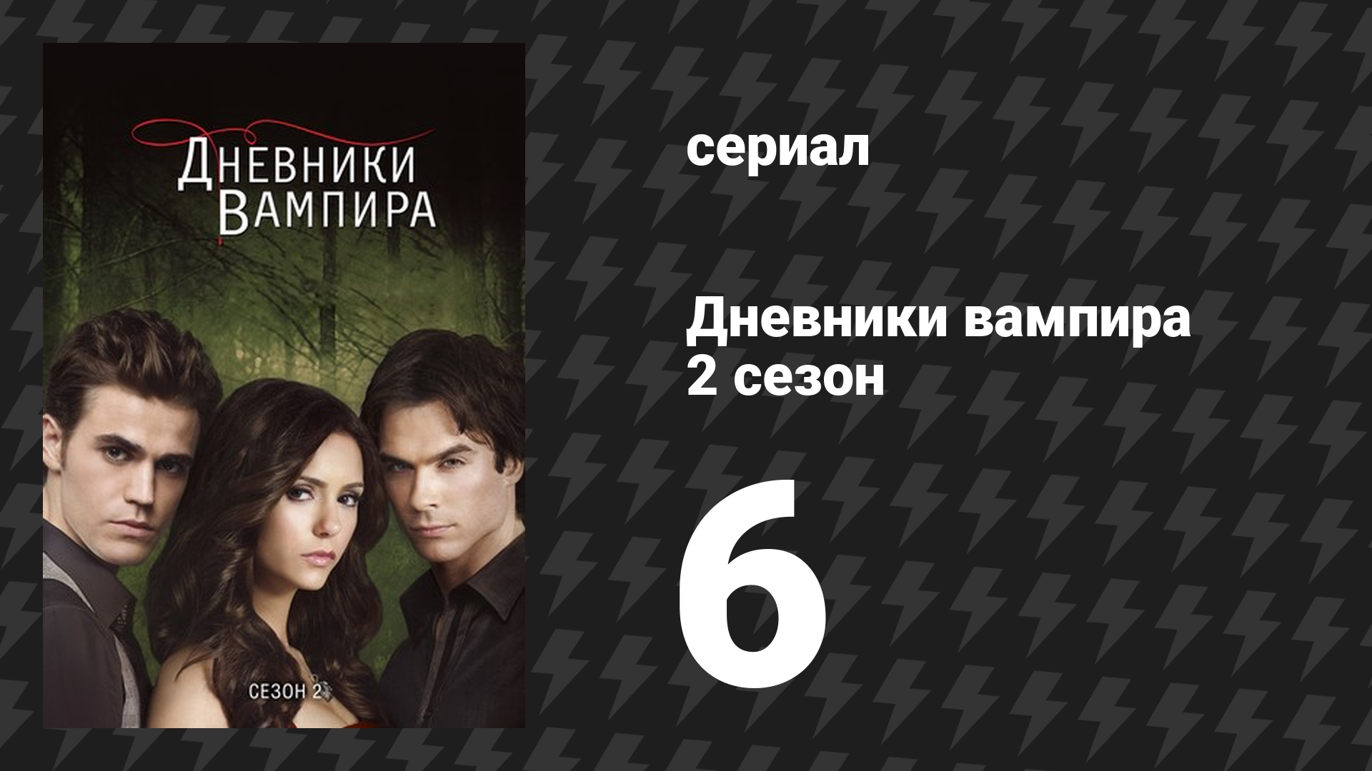 Дневники вампира 2 сезон 6 серия «План Б» (сериал, 2009-2017) смотреть онлайн