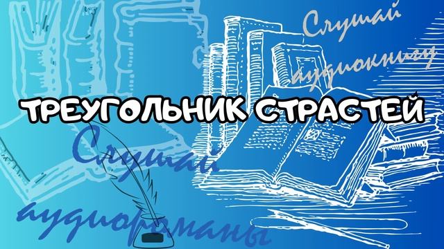 Аудио Мир Романов: ТРЕУГОЛЬНИК СТРАСТЕЙ Роман смотреть онлайн