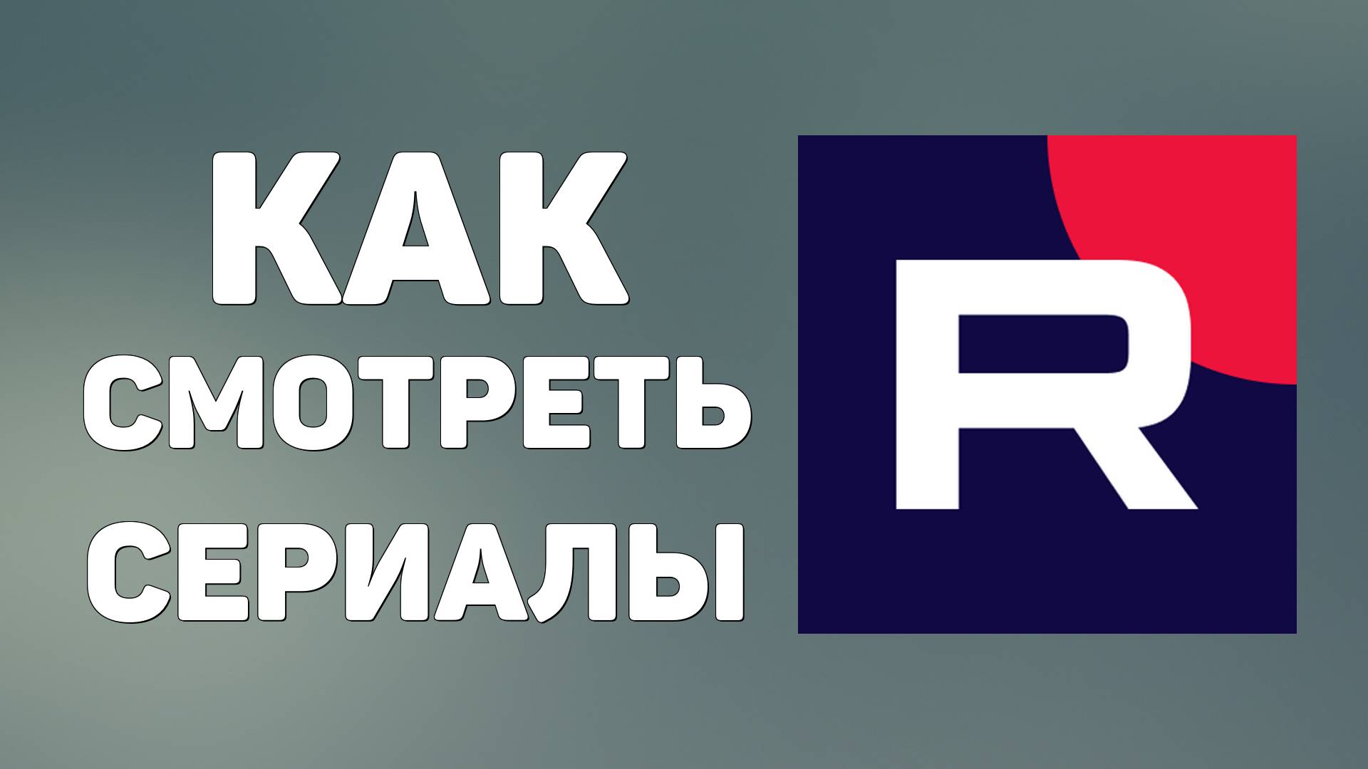 Как на Рутуб смотреть сериалы онлайн бесплатно смотреть онлайн