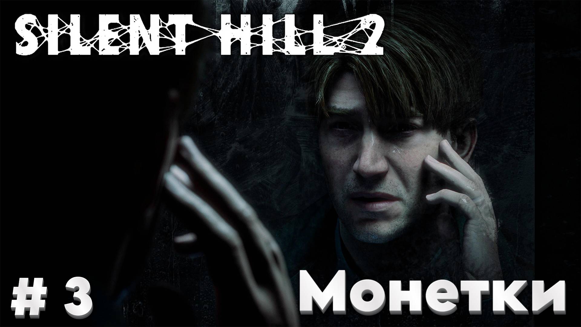 Silent Hill 2: Прохождение #3 - Монетки смотреть онлайн
