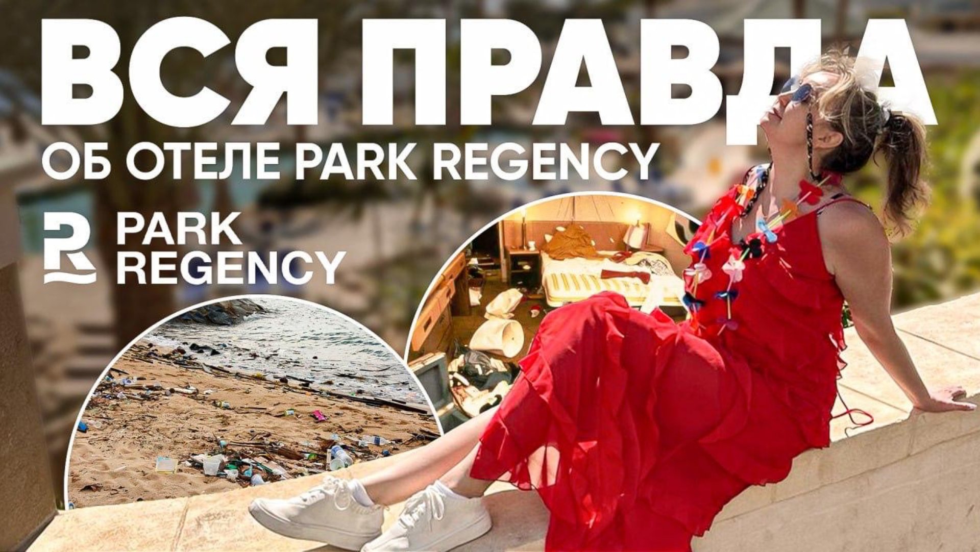 Обзор отеля Park Regency Sharm El Sheikh Resort 5* в Египте. смотреть онлайн