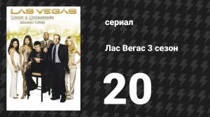 Лас Вегас 3 сезон 20 серия «На фронте Монте-Сито тихо» (сериал, 2005)