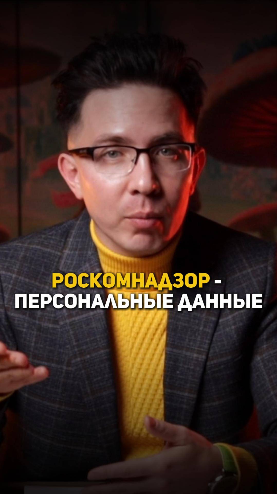 Роскомнадзор - персональные данные смотреть онлайн