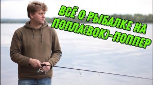 Как ловить на поплавок-поппер? Собираем снасти для рыбалки на поплавок-поппер