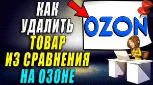 Как удалить товар из сравнения на озон