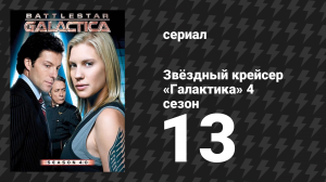 Звёздный крейсер «Галактика» 4 сезон 13 серия «Присяга» (сериал, 2004)