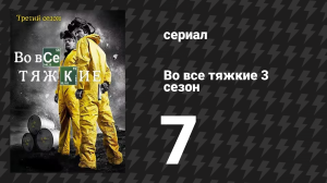 Во все тяжкие 3 сезон 7 серия «Одна минута» (сериал, 2010)