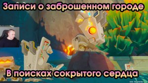 Геншин Импакт ➤ В поисках сокрытого сердца ➤ Записи о заброшенном городе ➤ Игра Genshin Impact