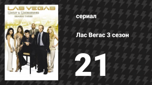 Лас Вегас 3 сезон 21 серия «Теория хаоса» (сериал, 2005)