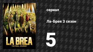 Ла-Брея 3 сезон 5 серия «Путь домой, часть 1» (сериал, 2021-2024)
