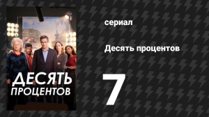 Десять процентов 7 серия (сериал, 2022)