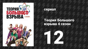 Теория Большого взрыва 4 сезон 12 серия «Применение автобусных брюк» (сериал, 2007-2019)